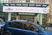 2010年11月19日-百度推廣客戶成長(zhǎng)計(jì)劃之搜索營(yíng)銷基礎(chǔ)培訓(xùn)會(huì)（Q4第5場(chǎng)）-認(rèn)知、體驗(yàn)、分享(新鄉(xiāng)）會(huì)議報(bào)道