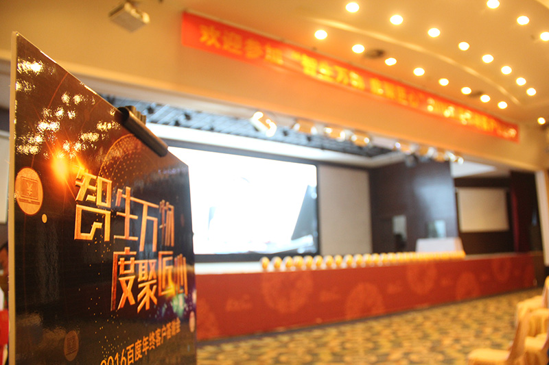 “智生萬物 度聚匠心”2016百度年終客戶答謝會圓滿落幕！