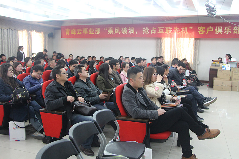 青峰云事業(yè)部“乘風(fēng)破浪，搶占互聯(lián)先機(jī)”客戶俱樂部會議圓滿落幕