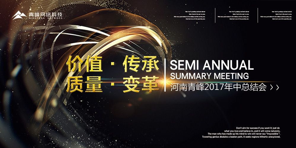 價(jià)值 · 傳承 · 質(zhì)量 · 變革——2017河南青峰年中總結(jié)會(huì)圓滿落幕！