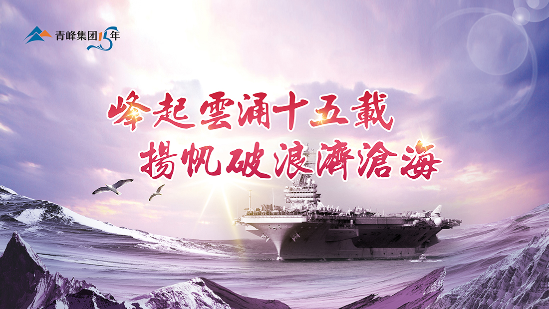 峰起云涌十五載，揚(yáng)帆破浪濟(jì)滄海——青峰集團(tuán)十五典精彩回顧