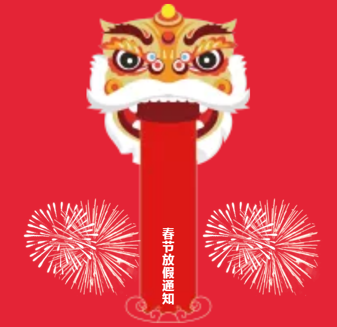 安陽(yáng)青峰春節(jié)放假通知及值班安排！