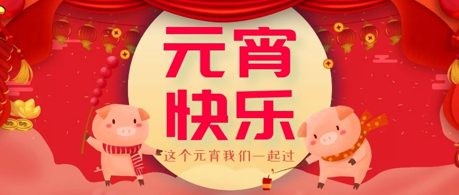 正月十五元宵節(jié)，正月十六逛廟會，安排！