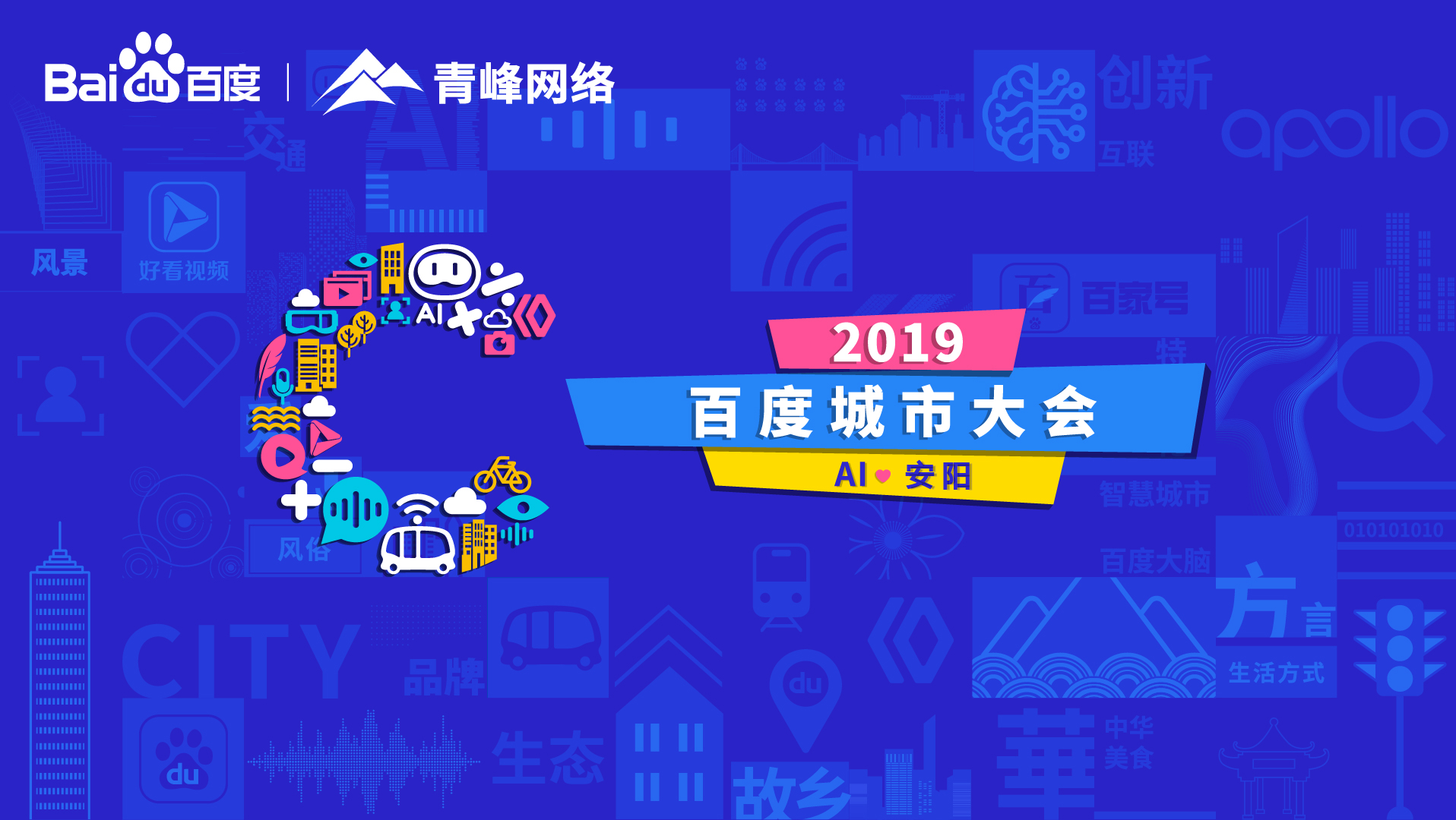 百度城市大會安陽站開幕，AI下沉城市助力企業(yè)營銷！