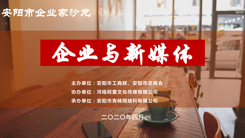 市工商聯(lián)、市總商會主辦的安陽市企業(yè)家沙龍活動在安陽青峰網(wǎng)絡(luò)正式啟動！