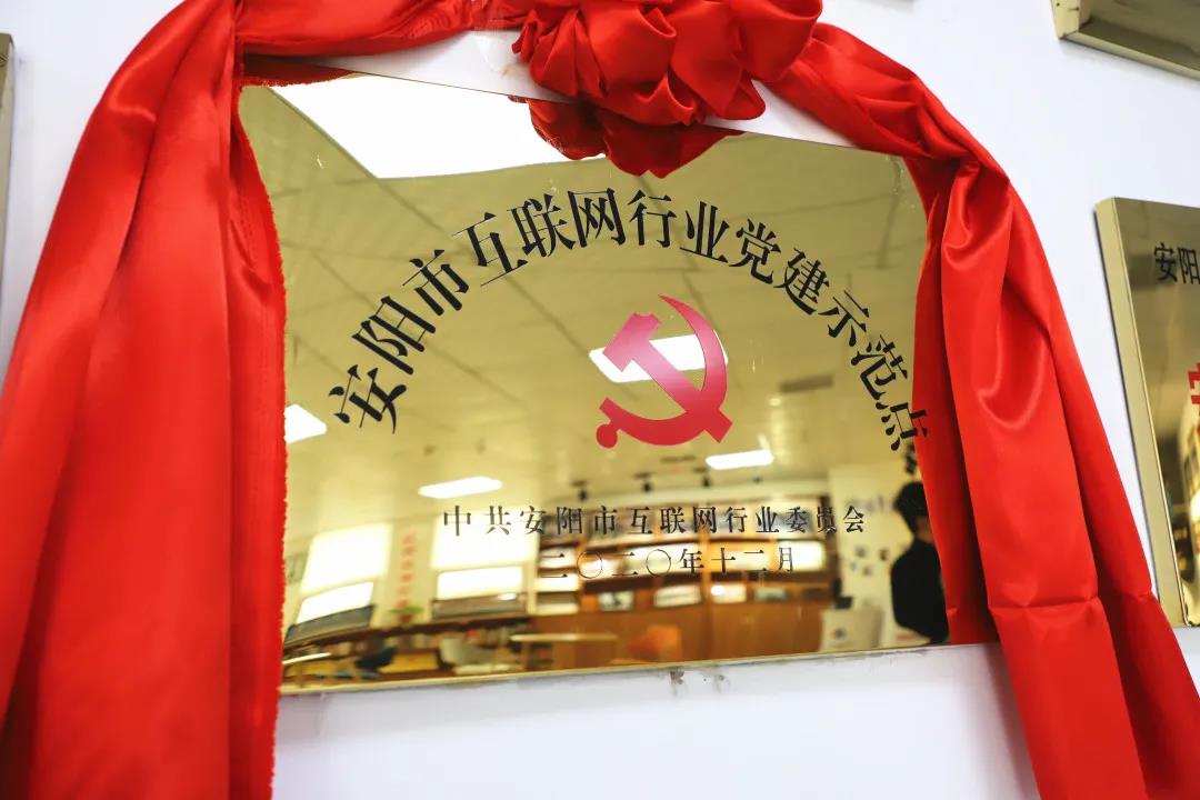 安陽市首批互聯(lián)網(wǎng)行業(yè)黨建示范點安陽青峰網(wǎng)絡(luò)揭牌授牌儀式圓滿舉行！