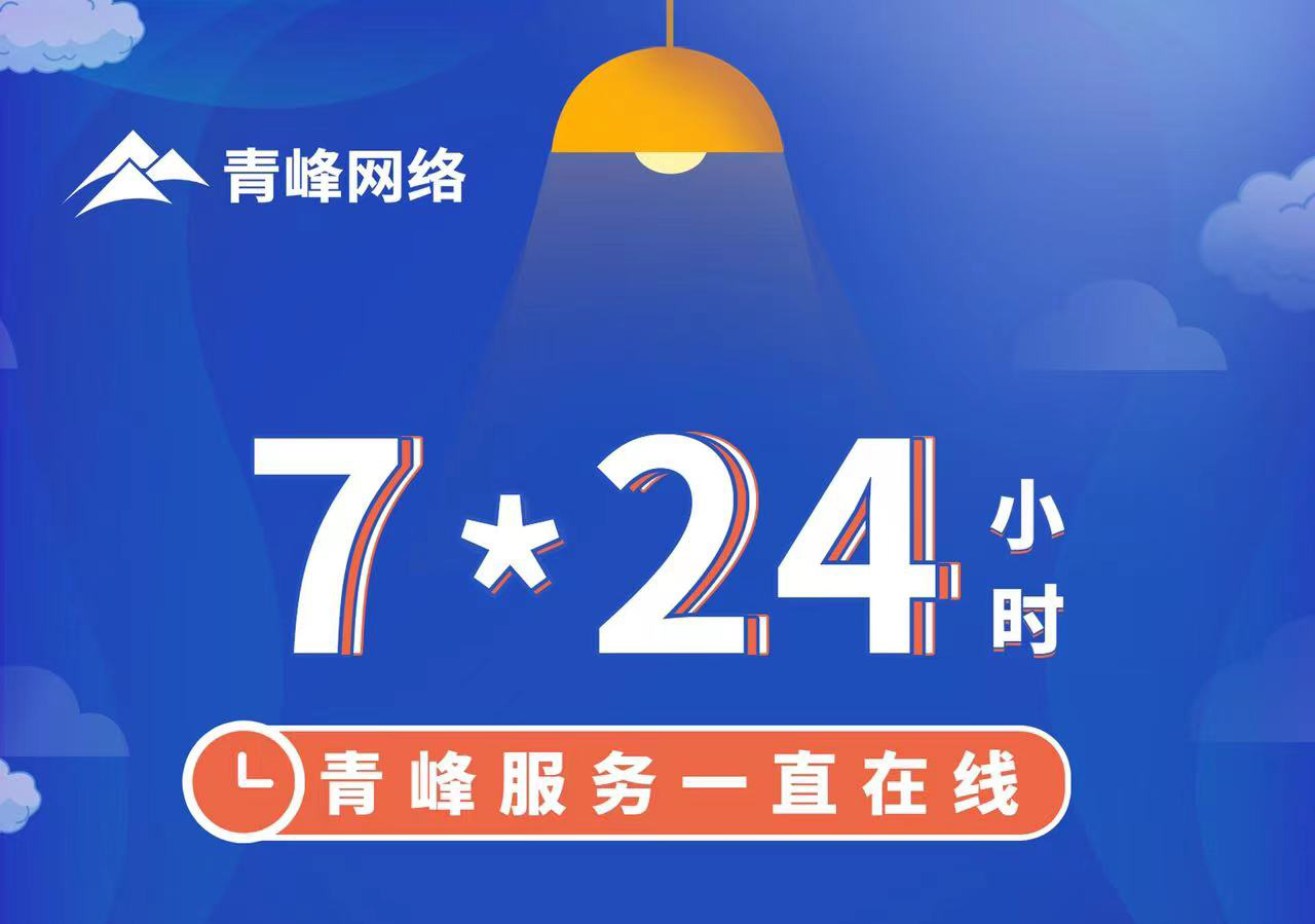 青峰服務(wù)一直在線，7*24小時服務(wù)不打烊，為您的企業(yè)保駕護航！